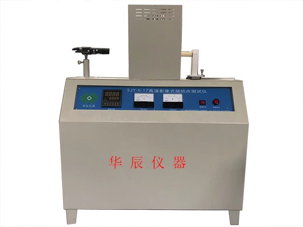 CJY影像式燒結(jié)點(diǎn)試驗(yàn)儀(造型材料耐火度測試儀、高溫顯微鏡，材料高溫物性測定儀)